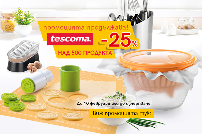 Промоция Tescoma -25%